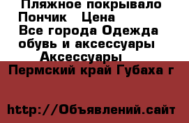 Пляжное покрывало Пончик › Цена ­ 1 200 - Все города Одежда, обувь и аксессуары » Аксессуары   . Пермский край,Губаха г.